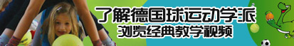 91美女色穴被干了解德国球运动学派，浏览经典教学视频。